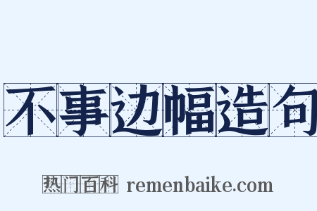 不事边幅造句是什么意思的图片